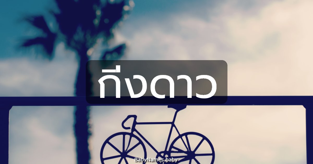 กิ่งดาว