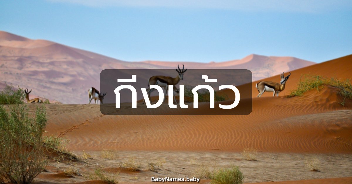 กิ่งแก้ว