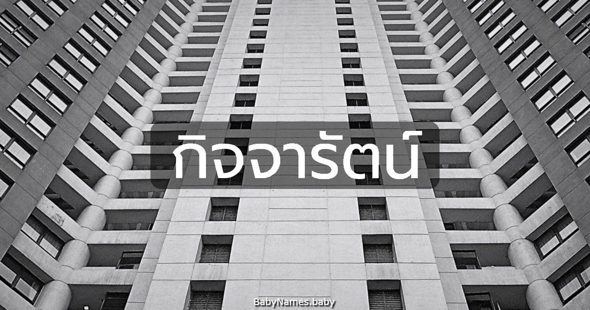 กิจจารัตน์