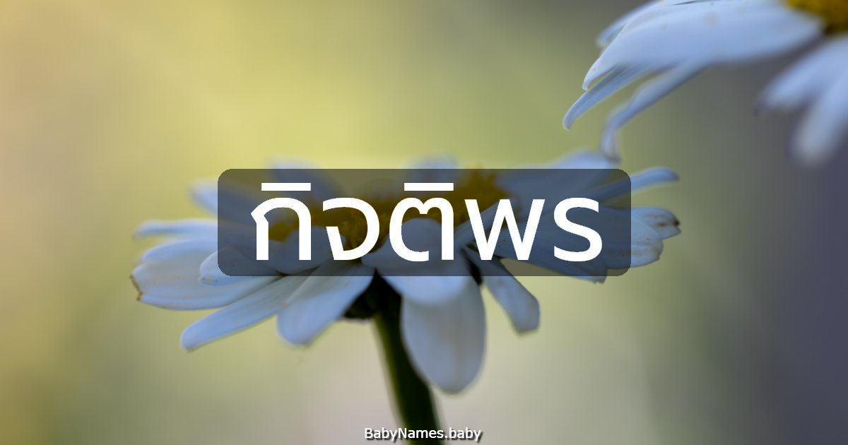 กิจติพร