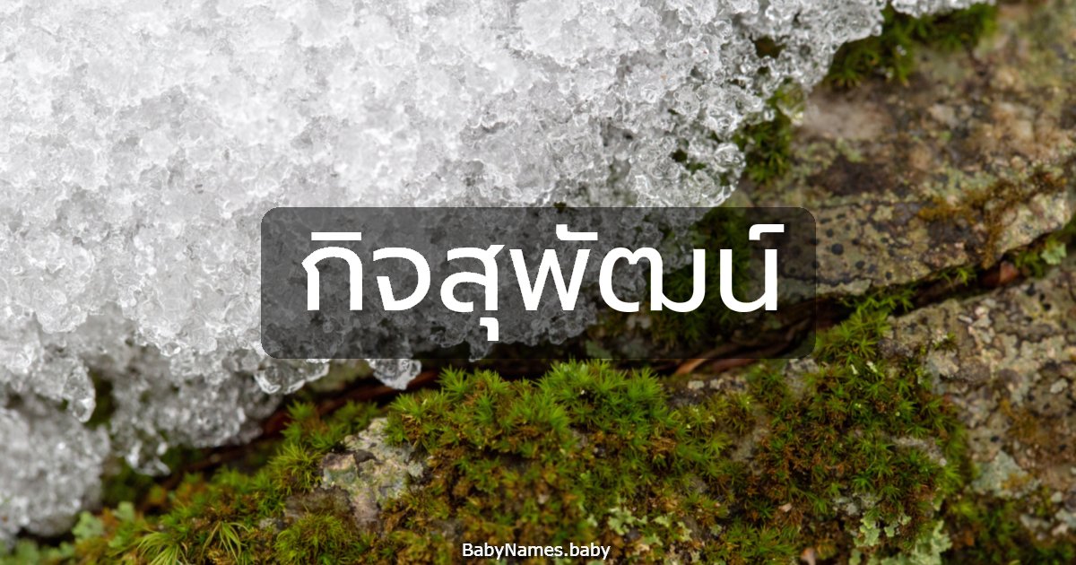 กิจสุพัฒน์