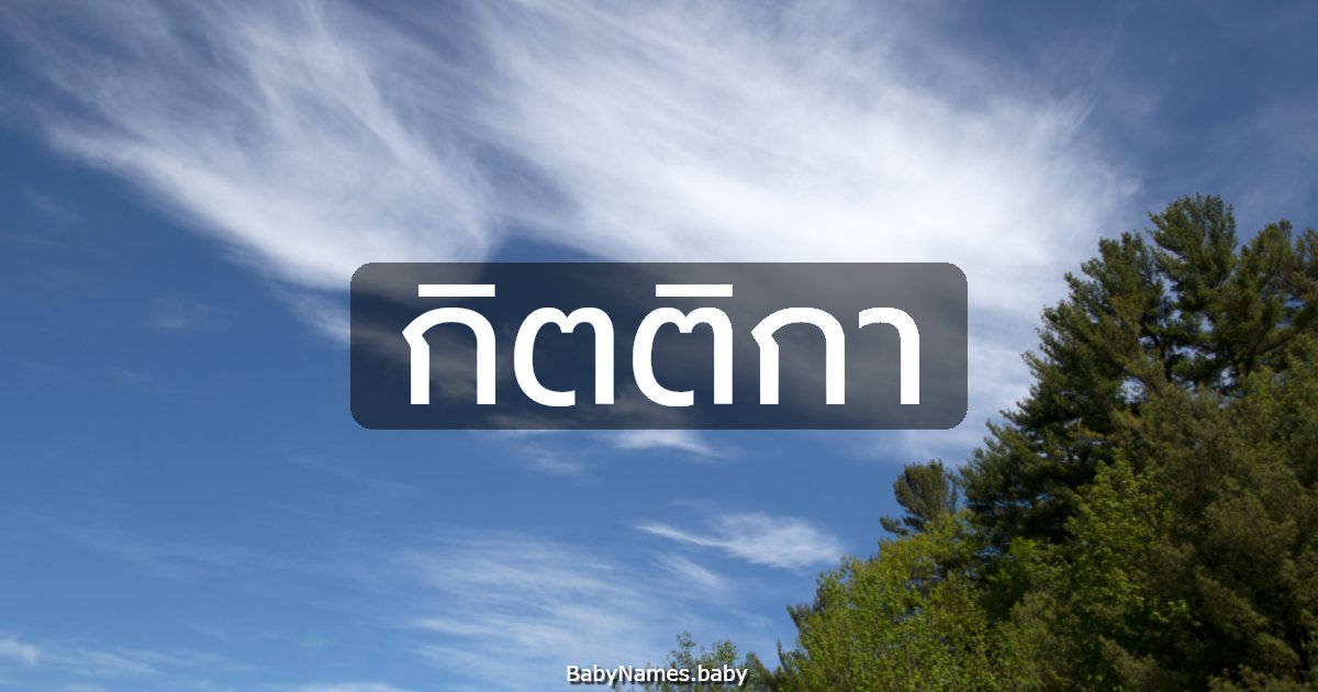 กิตติกา