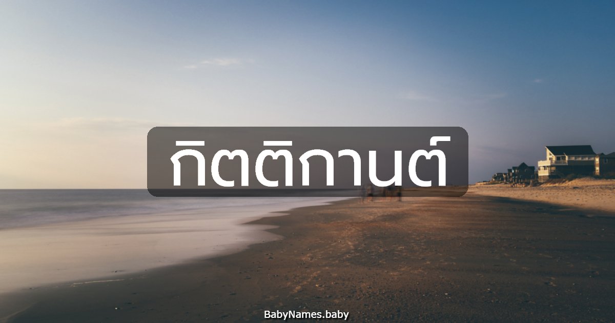 กิตติกานต์