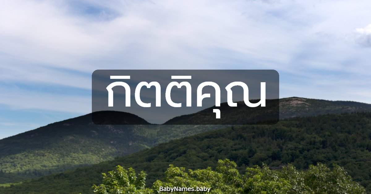 กิตติคุณ