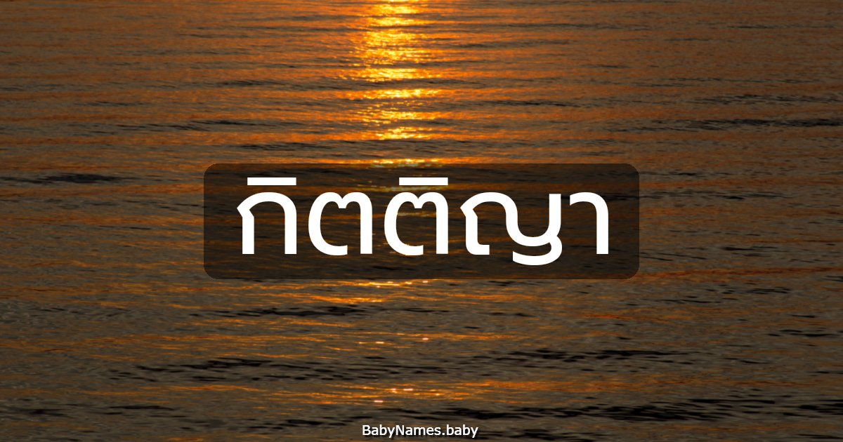 กิตติญา