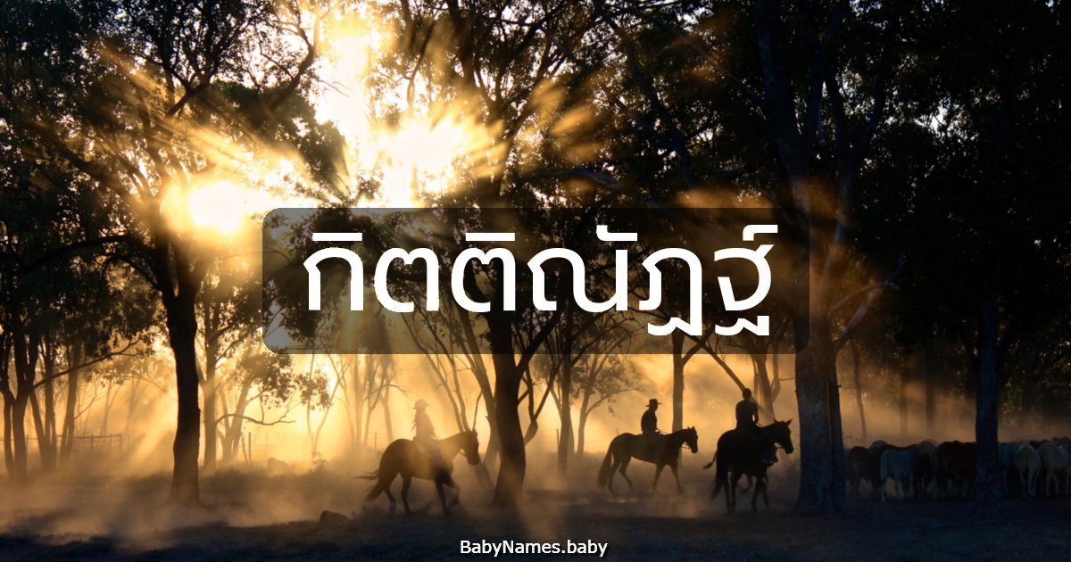 กิตติณัฏฐ์