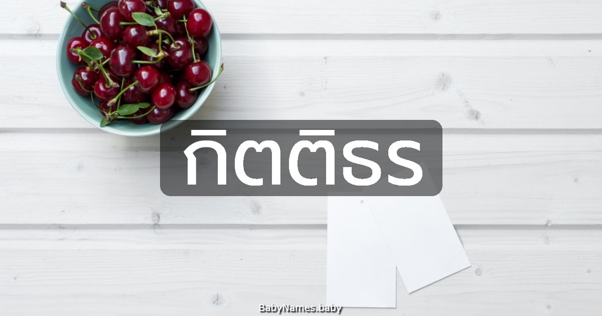 กิตติธร