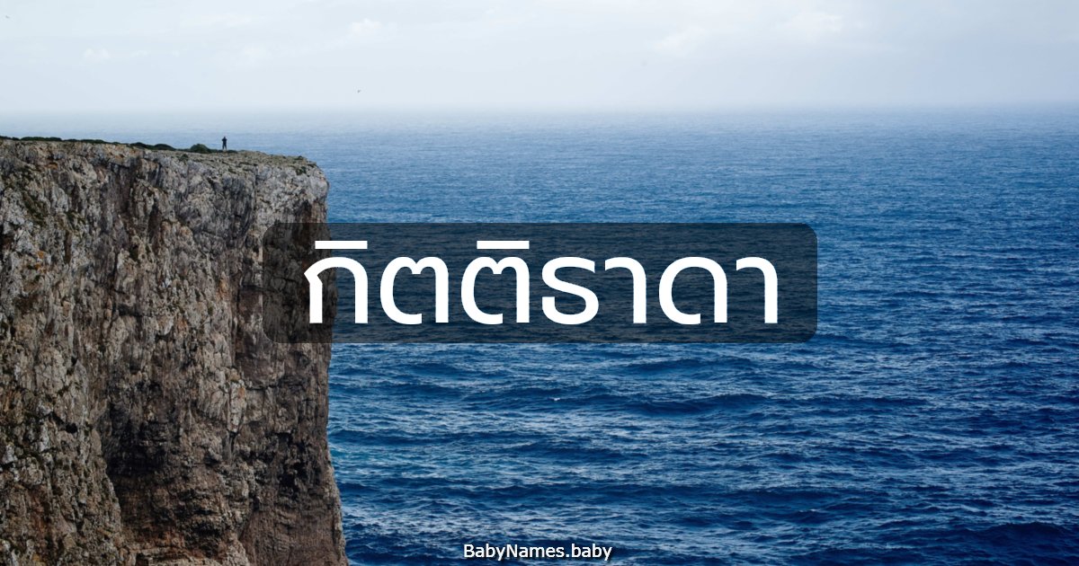 กิตติธาดา