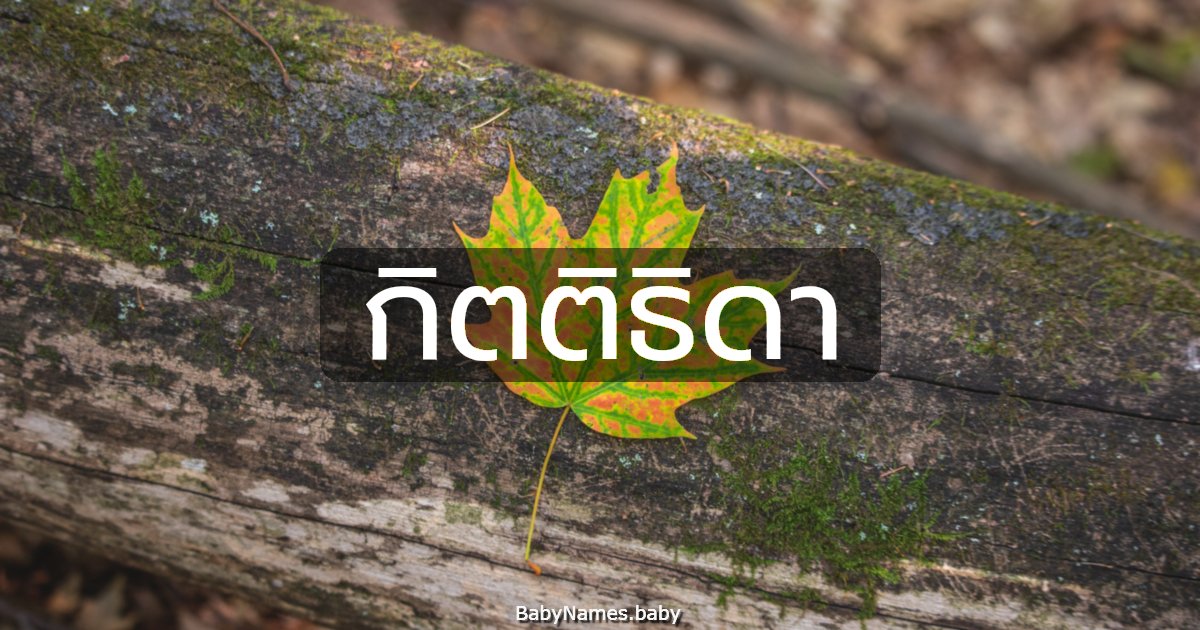 กิตติธิดา