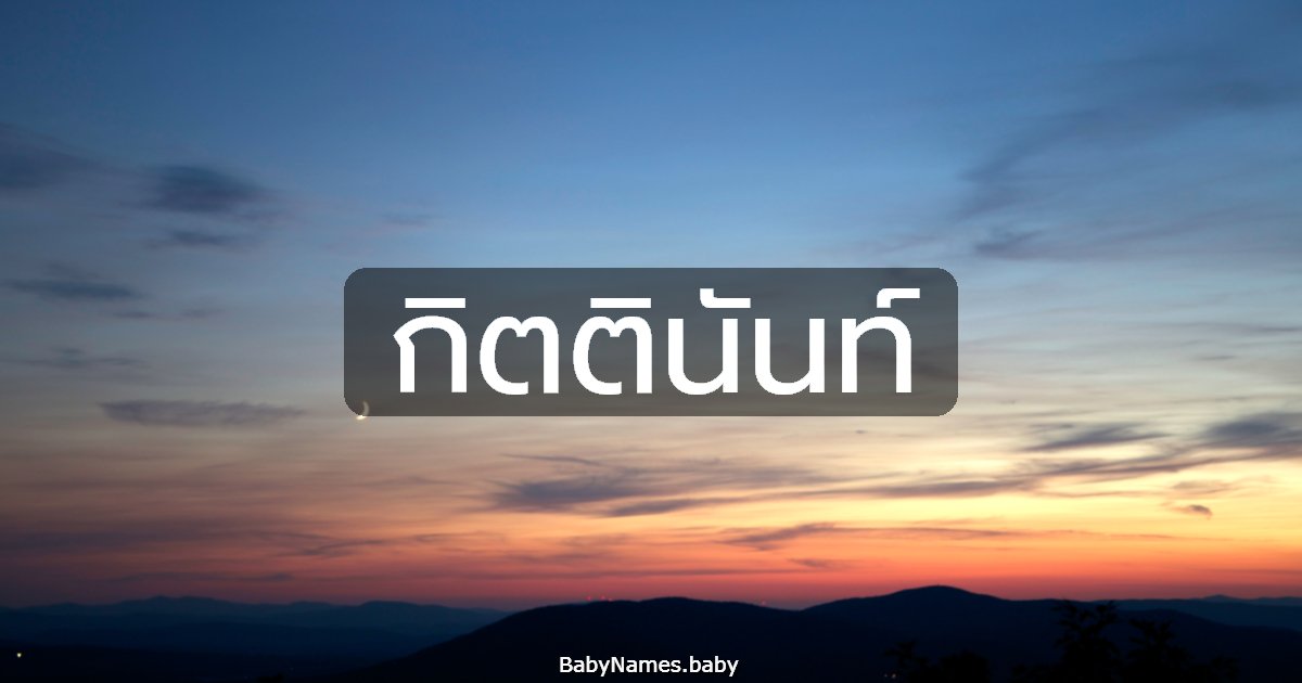 กิตตินันท์