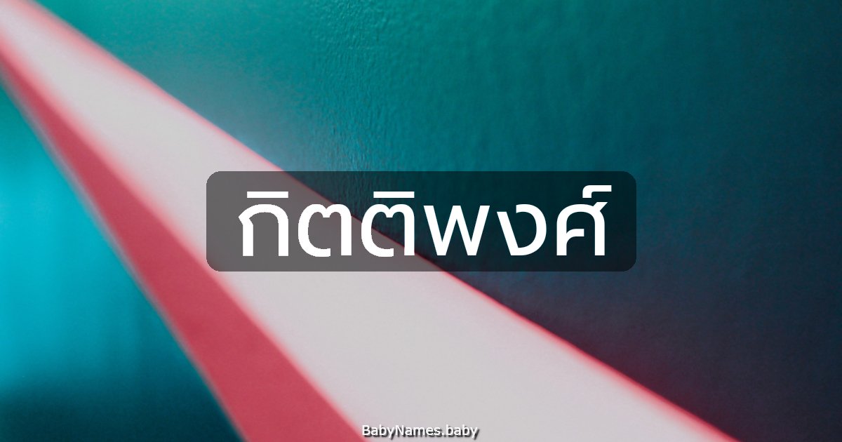 กิตติพงศ์