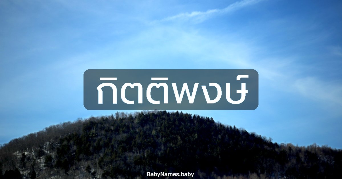 กิตติพงษ์