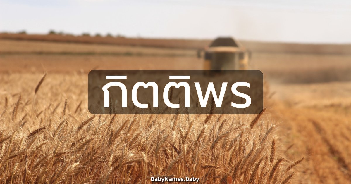 กิตติพร