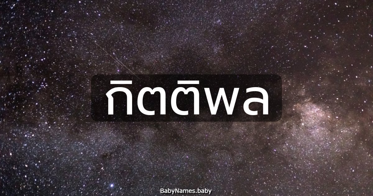 กิตติพล