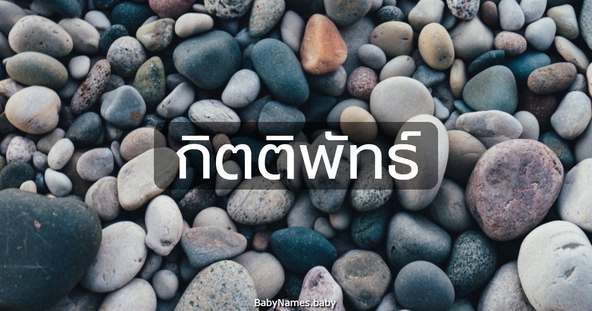 กิตติพัทธ์