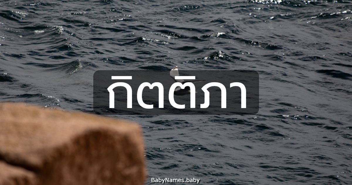 กิตติภา