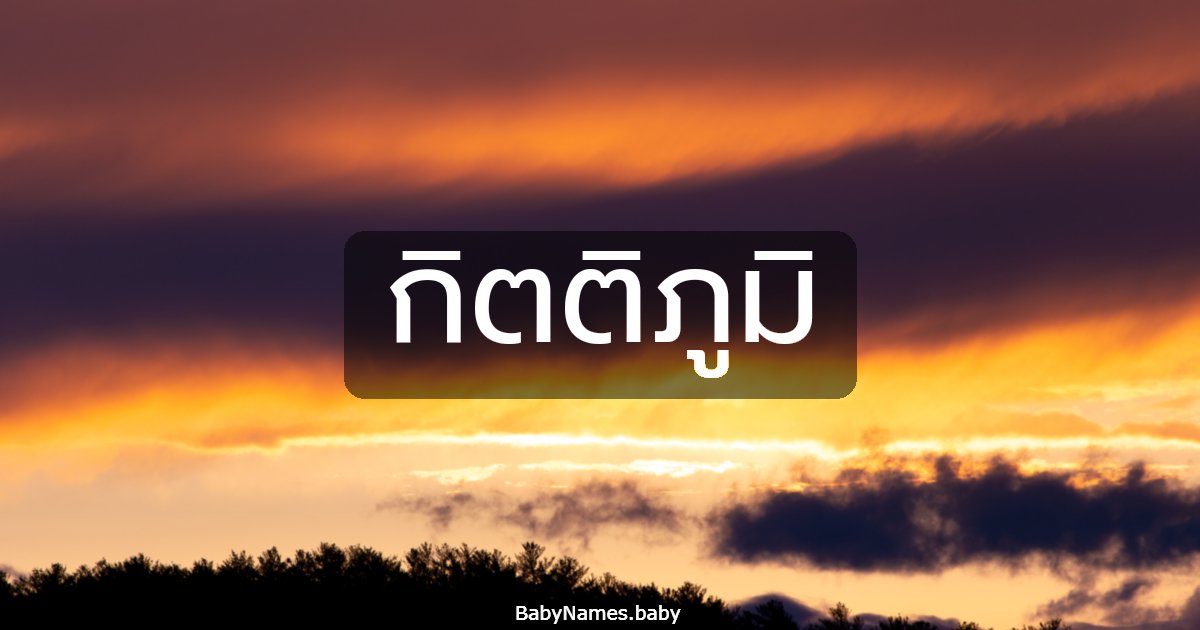 กิตติภูมิ