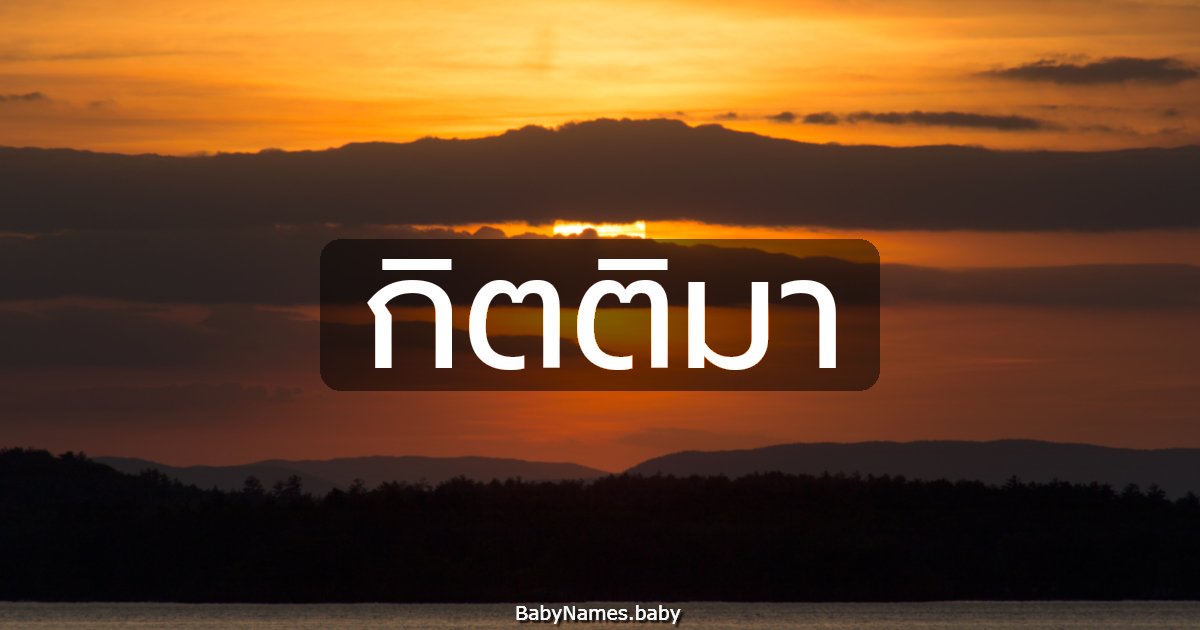 กิตติมา