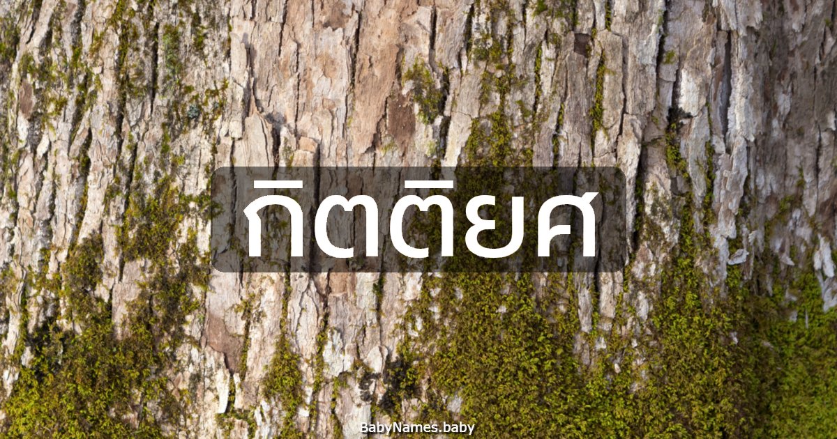 กิตติยศ