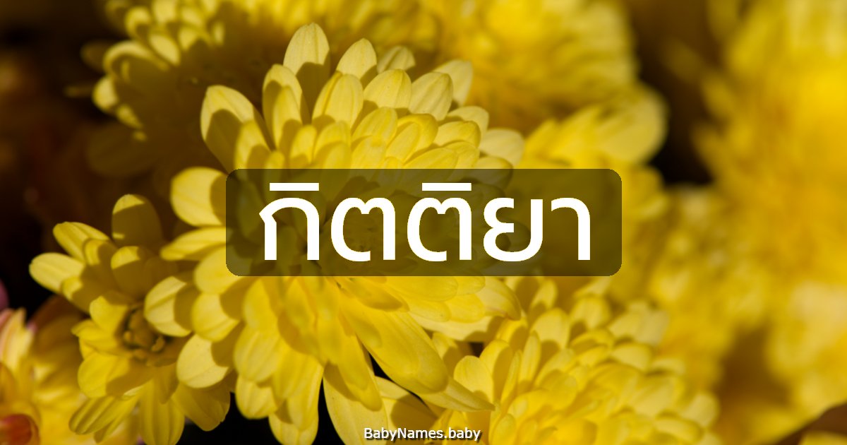 กิตติยา