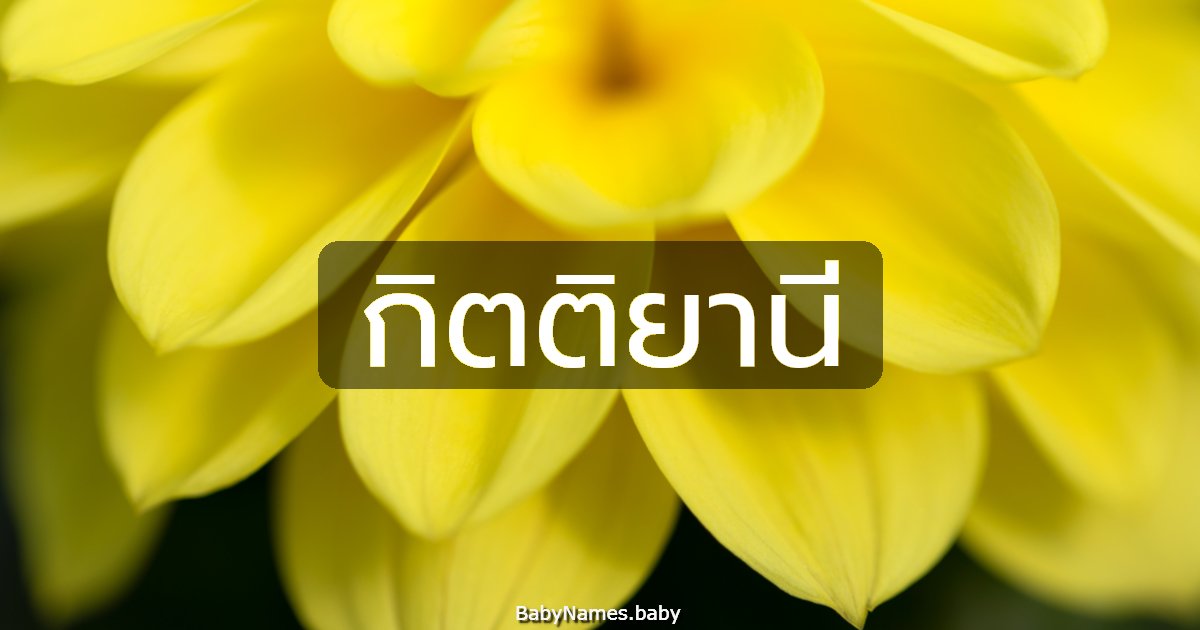 กิตติยานี