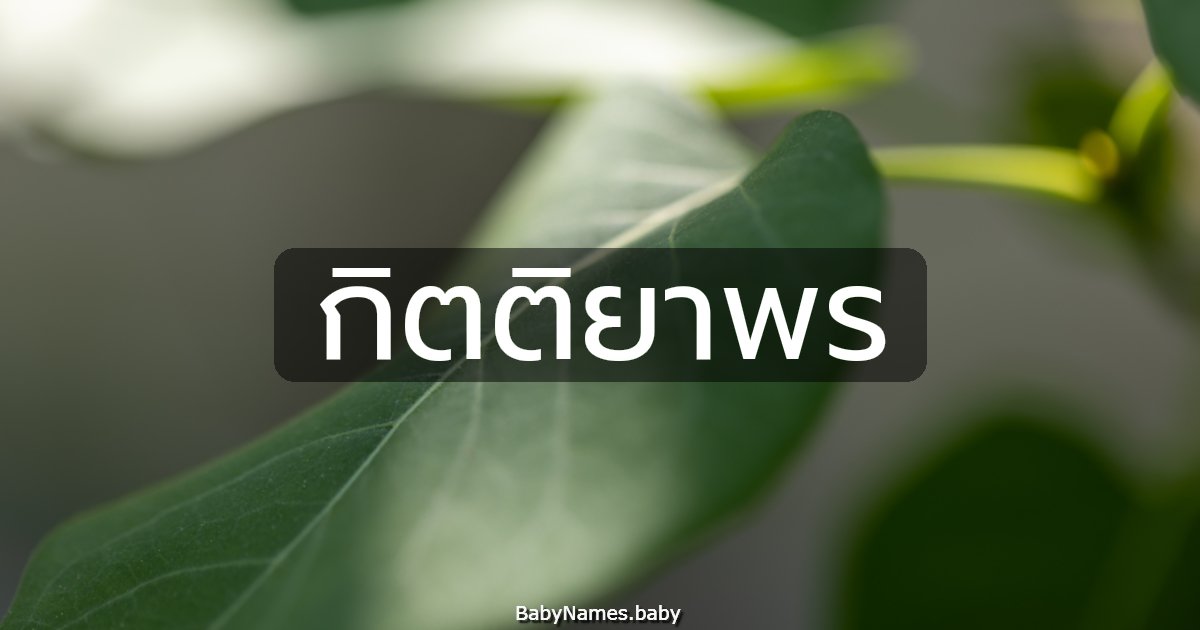 กิตติยาพร