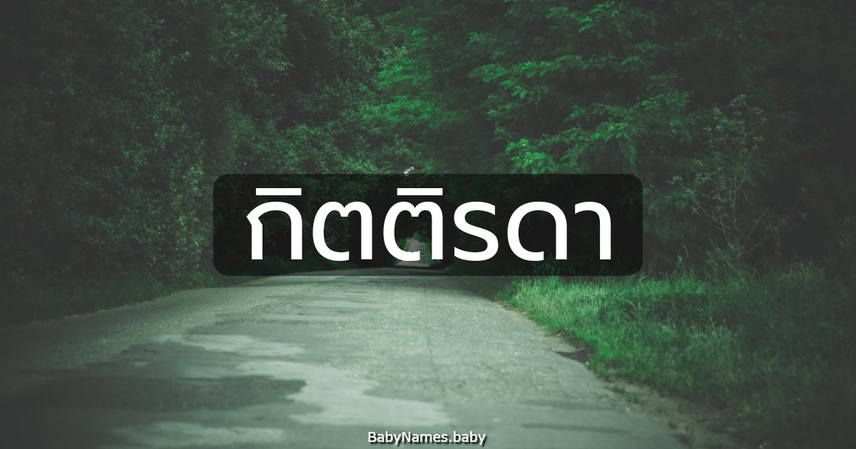 กิตติรดา