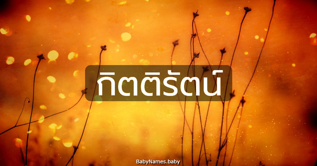 กิตติรัตน์