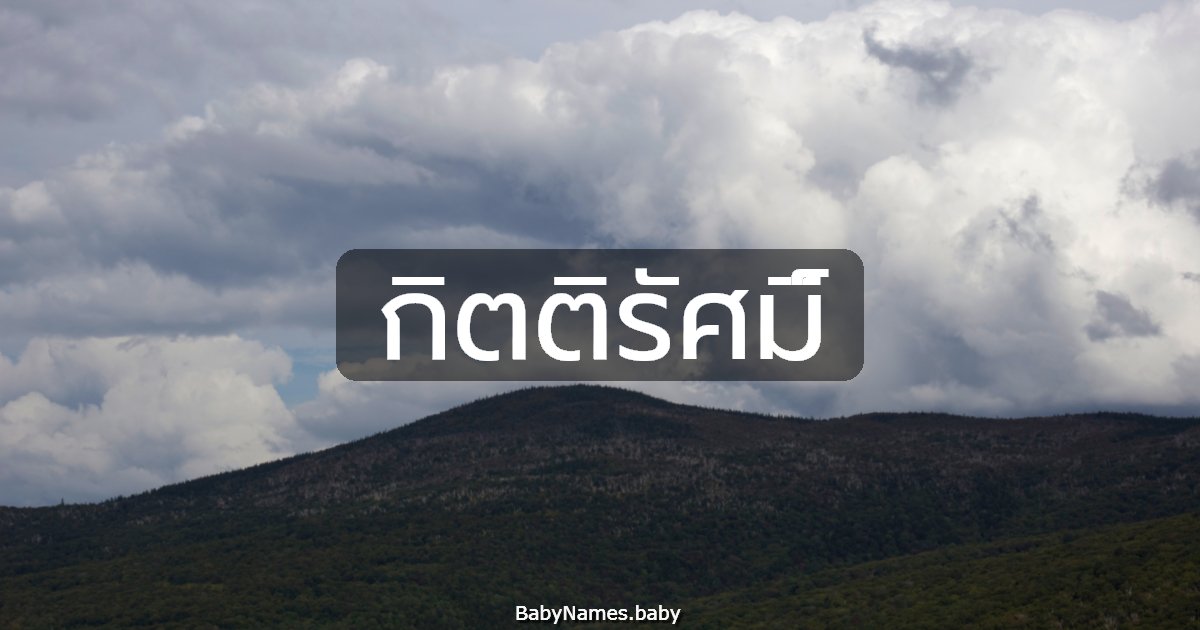 กิตติรัศมิ์