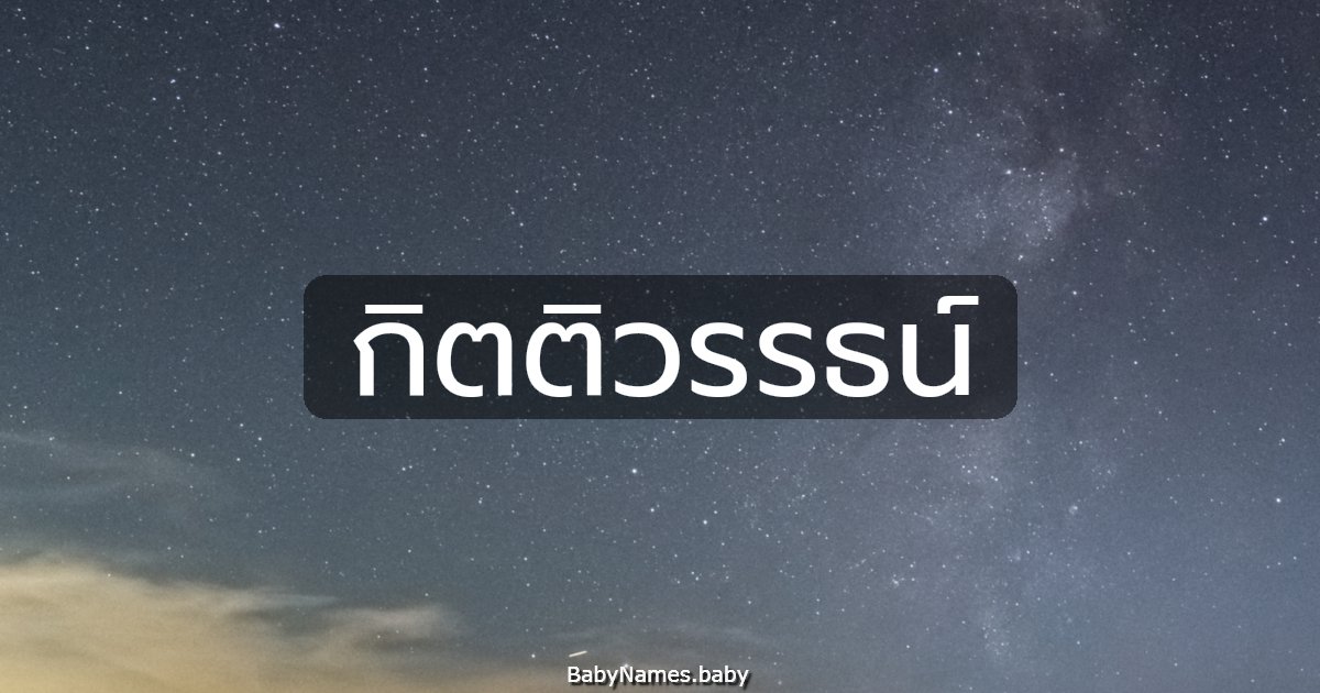 กิตติวรรธน์