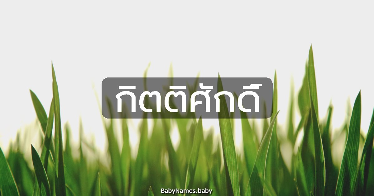 กิตติศักดิ์