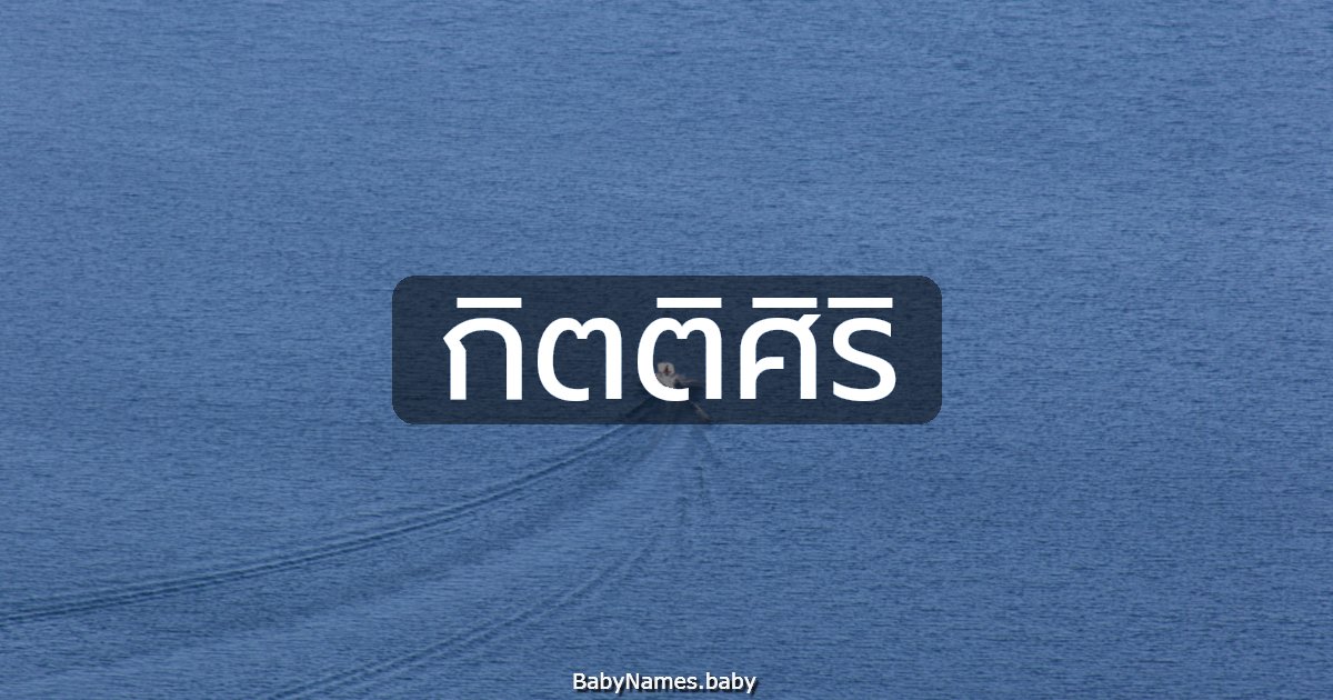 กิตติศิริ