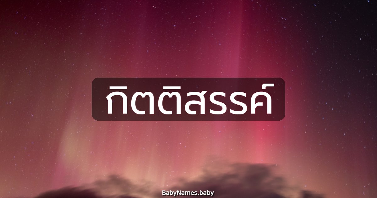 กิตติสรรค์