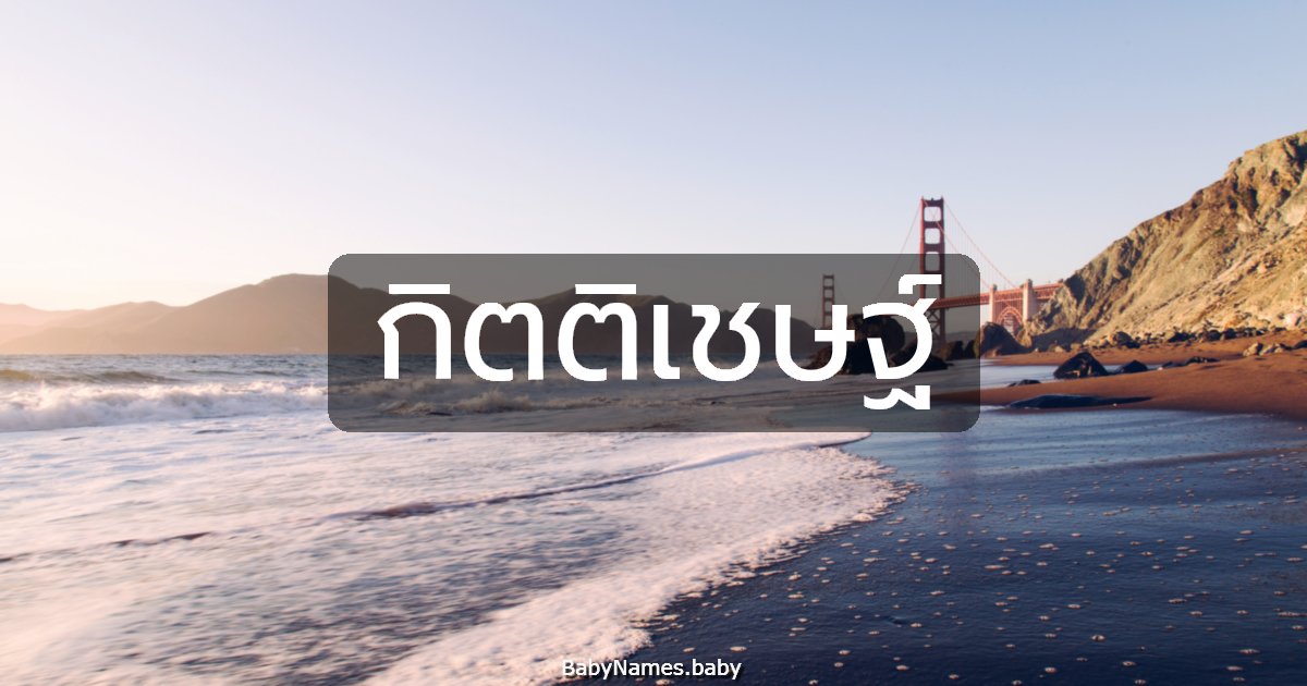 กิตติเชษฐ์