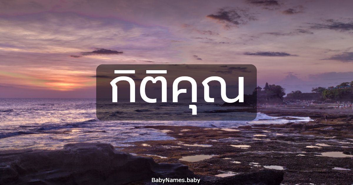 กิติคุณ