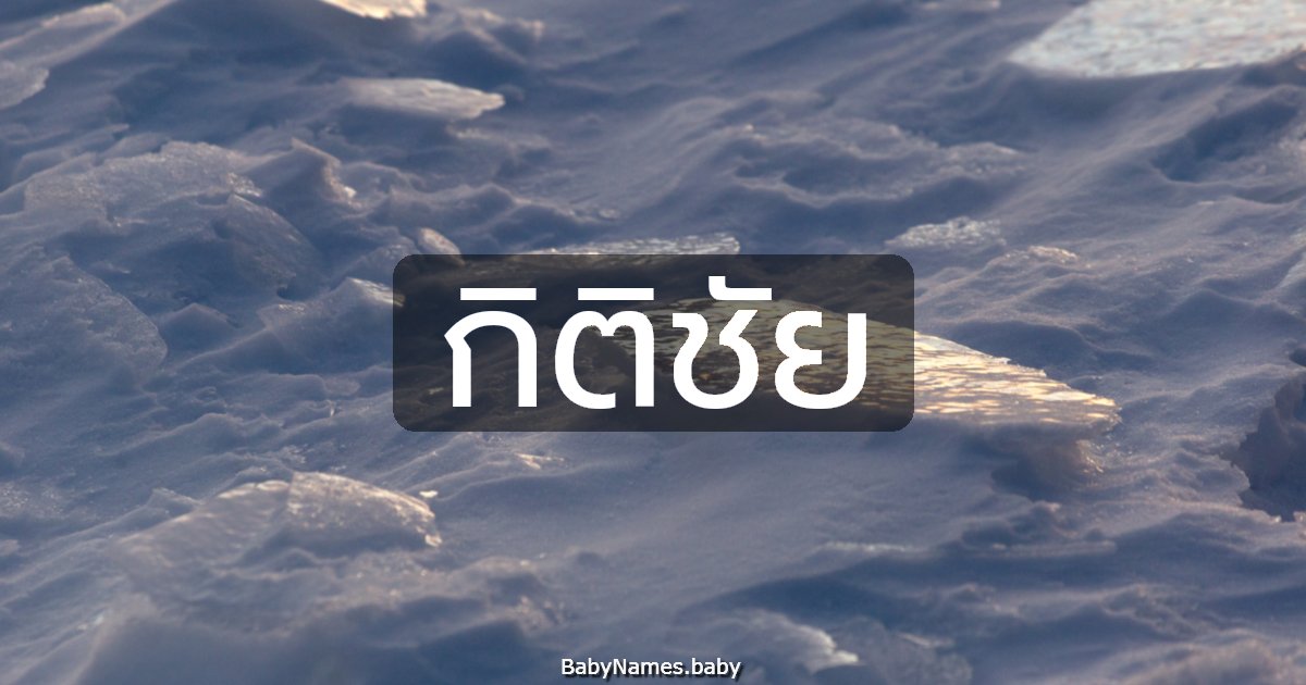 กิติชัย