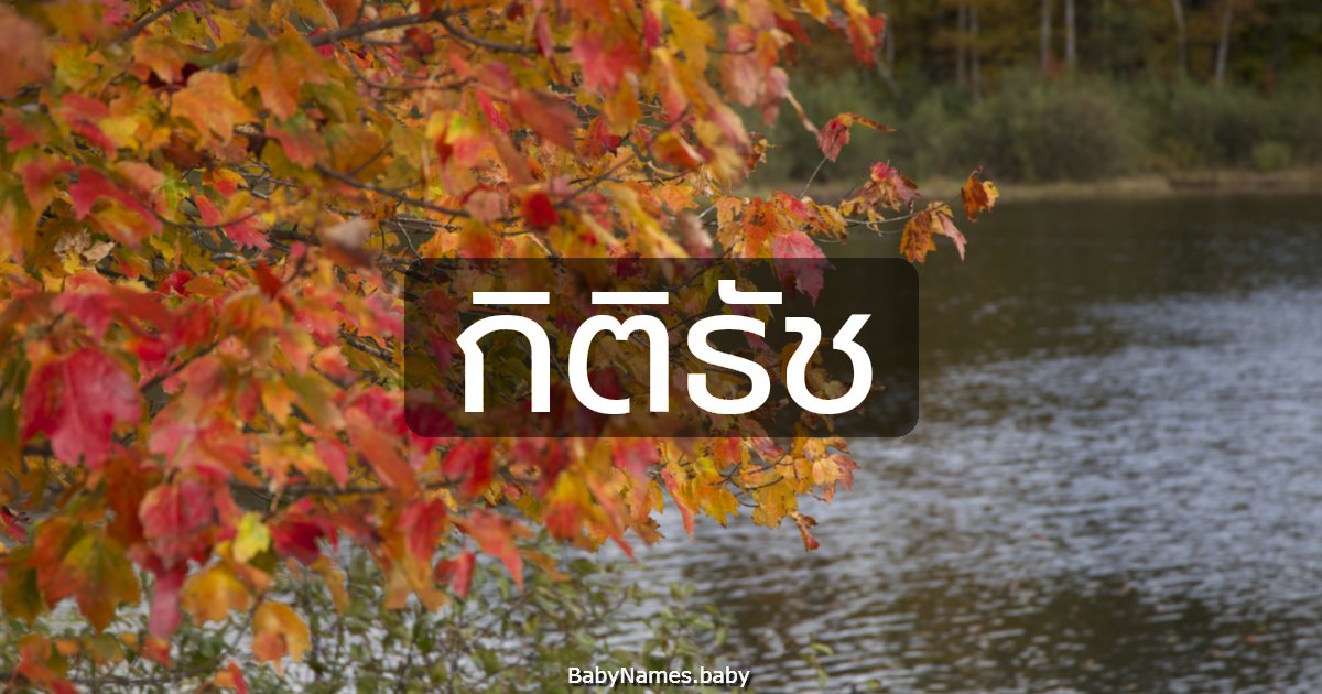 กิติธัช