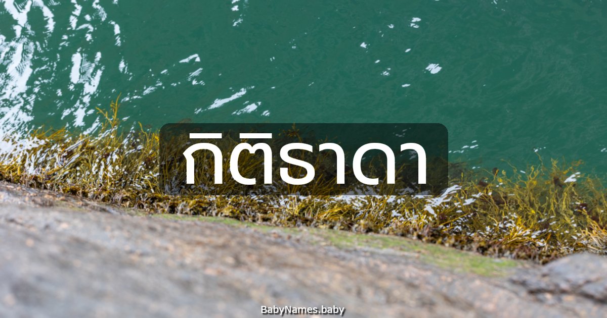 กิติธาดา