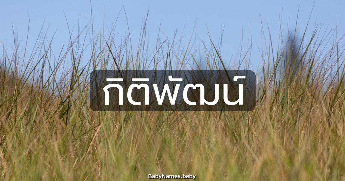 กิติพัฒน์