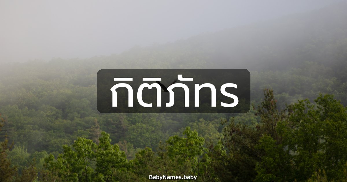 กิติภัทร