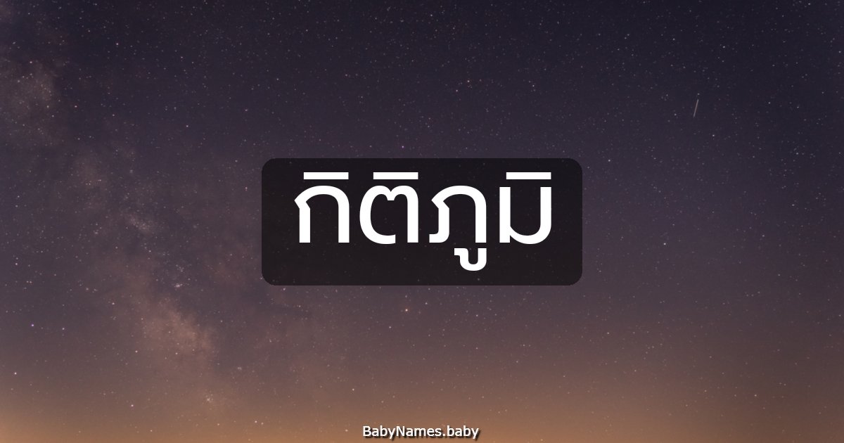 กิติภูมิ