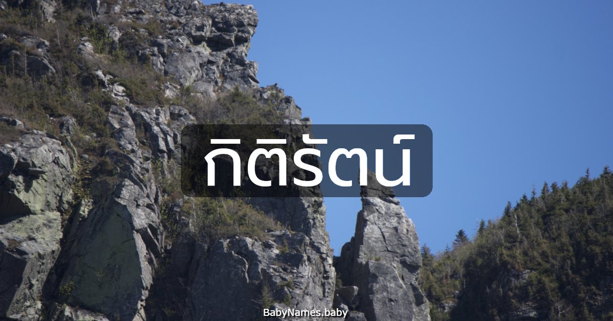 กิติรัตน์