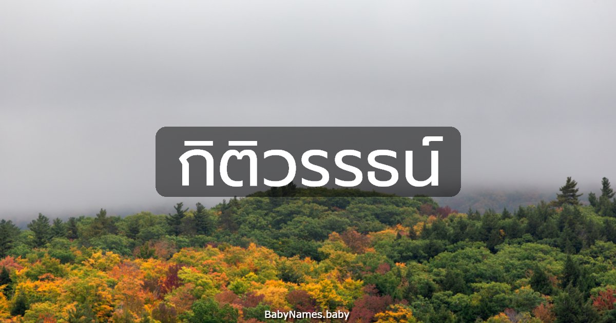 กิติวรรธน์