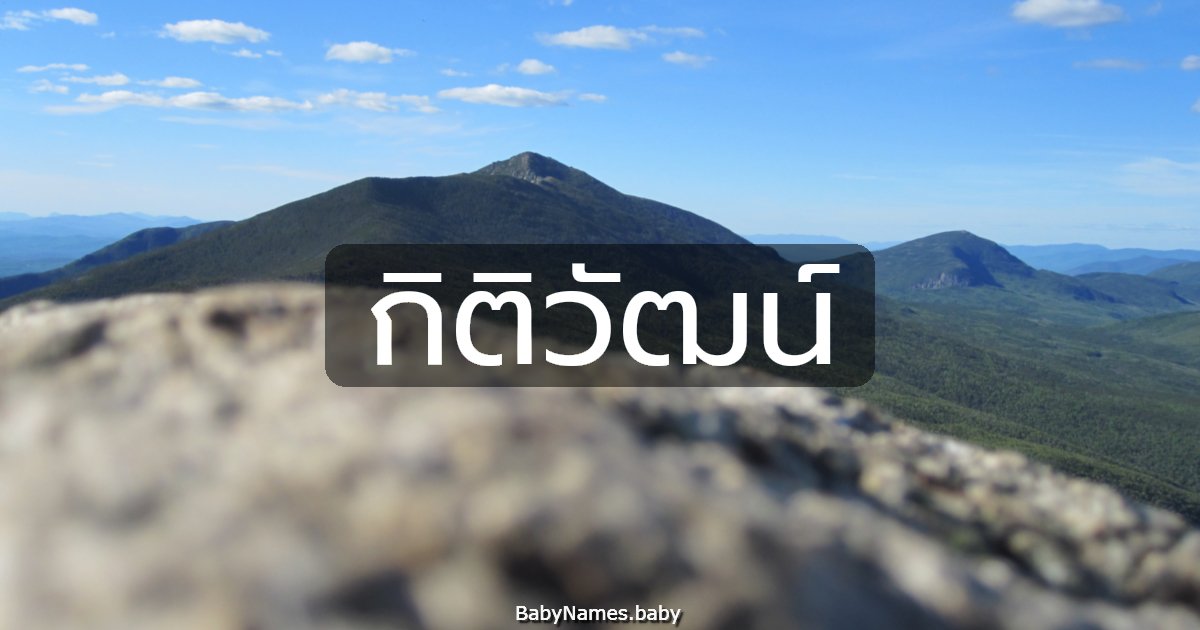 กิติวัฒน์