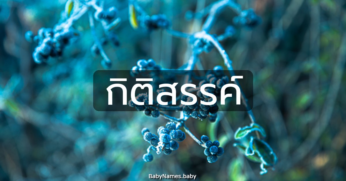 กิติสรรค์