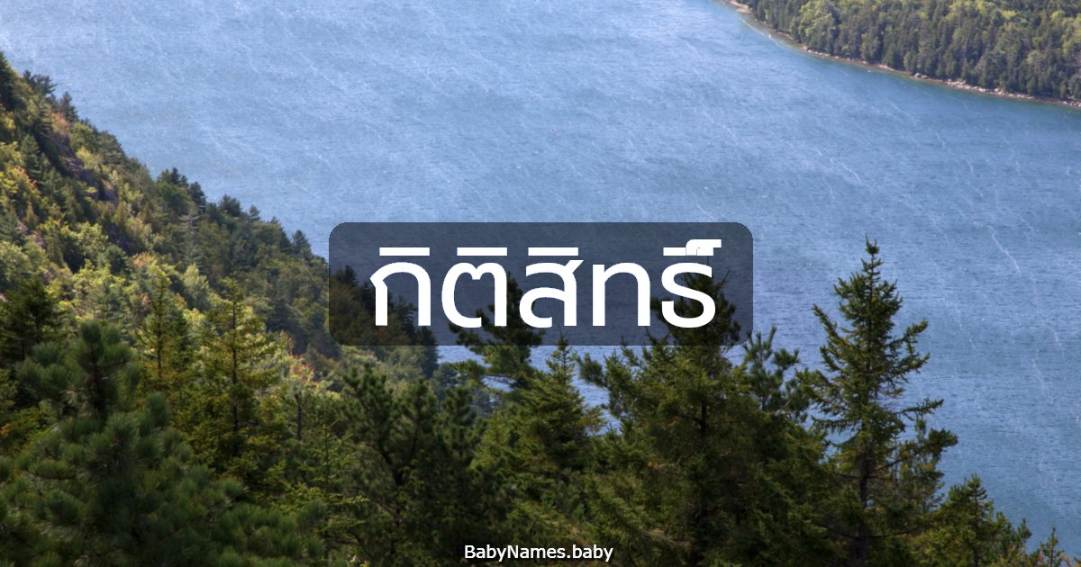 กิติสิทธิ์