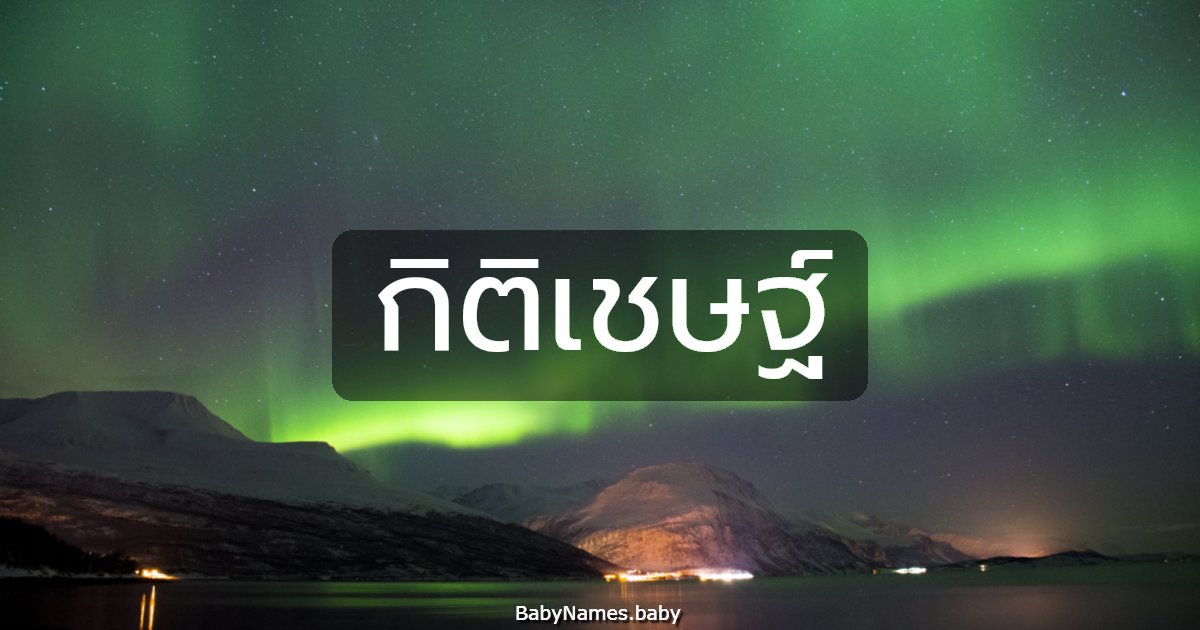 กิติเชษฐ์