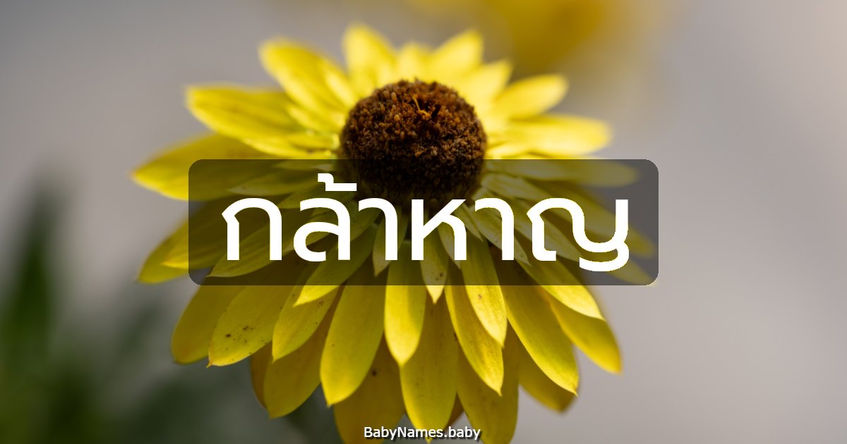 กล้าหาญ