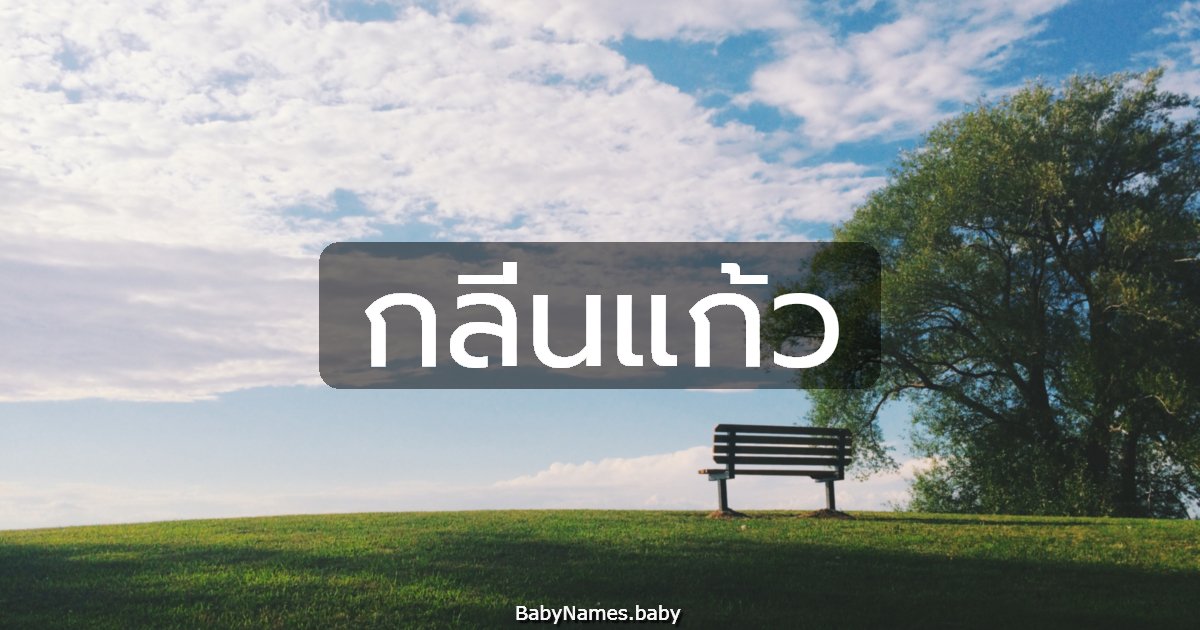 กลิ่นแก้ว