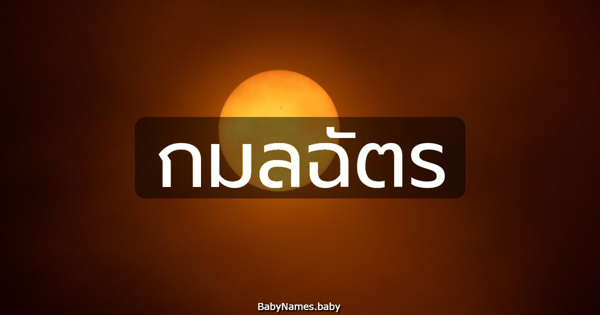 กมลฉัตร